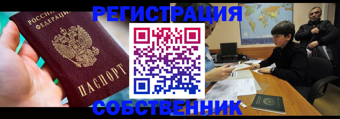 прописка в Новосибирской области